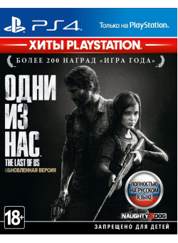 Одни из нас (The Last of Us) (Хиты PlayStation) (PS4)